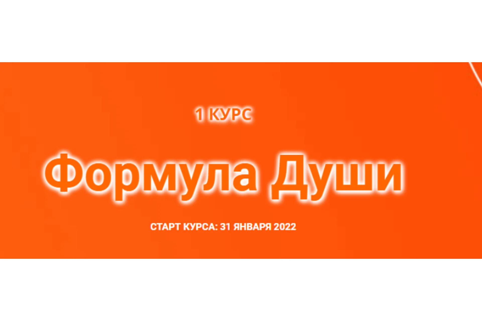 [Созвездие] Формула Души 2022. Блок из 30 уроков (Елена Ушкова), фото 1 из 1.