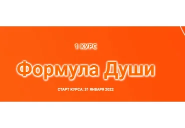 [Созвездие] Формула Души 2022. Блок из 30 уроков (Елена Ушкова)
