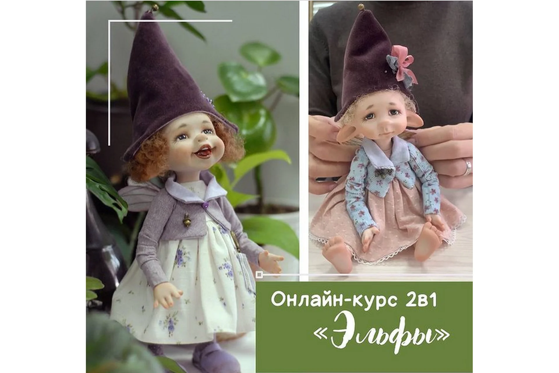 Статичный и подвижный эльфик. Тариф 2 в 1 (Алиса Мильденберг), фото 1 из 1.