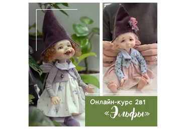 Статичный и подвижный эльфик. Тариф 2 в 1 (Алиса Мильденберг)