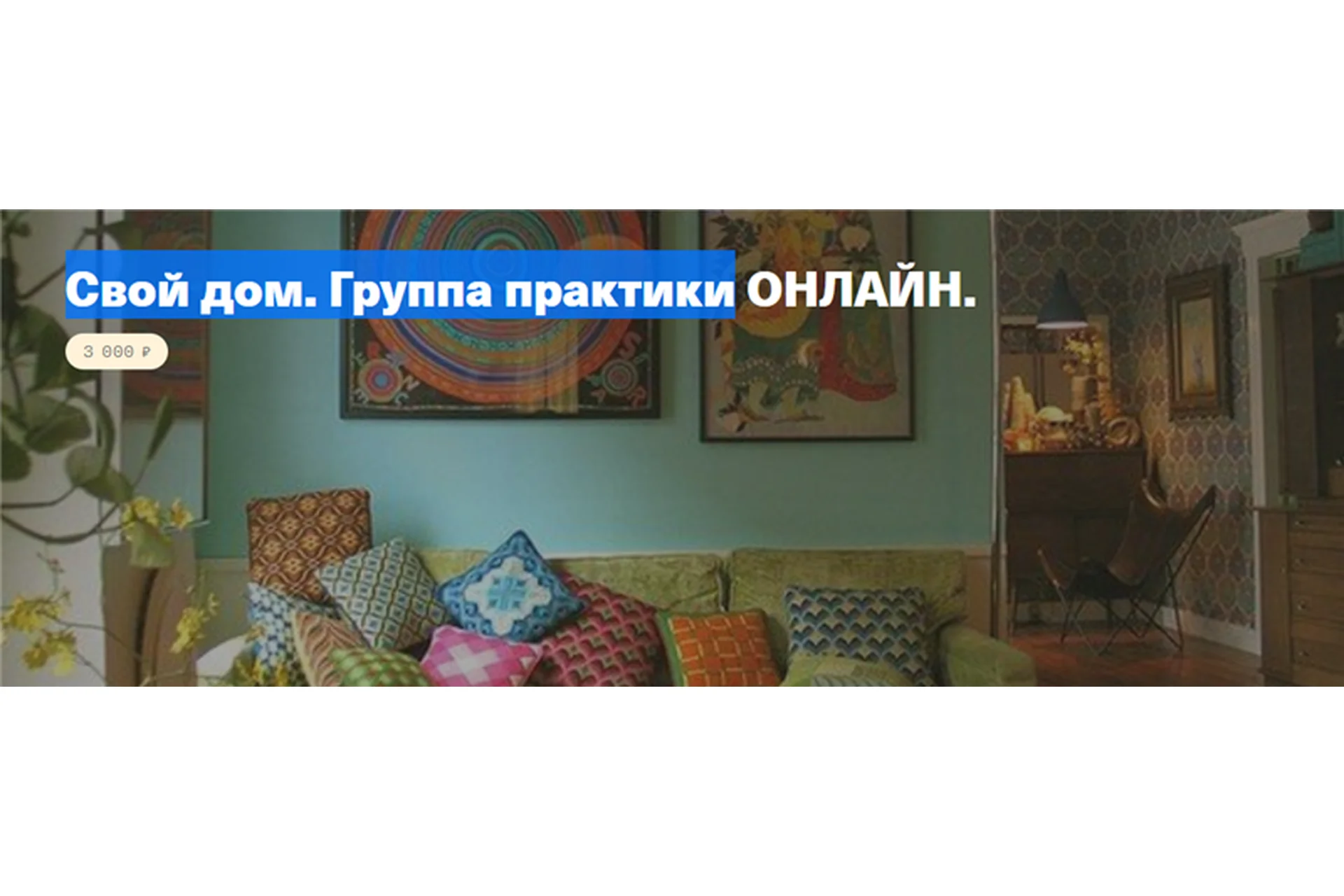 Свой дом. Группа практики онлайн (Елена Веселаго), фото 1 из 1.