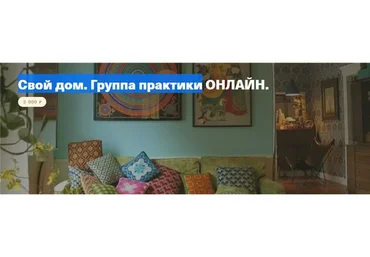 Свой дом. Группа практики онлайн (Елена Веселаго)