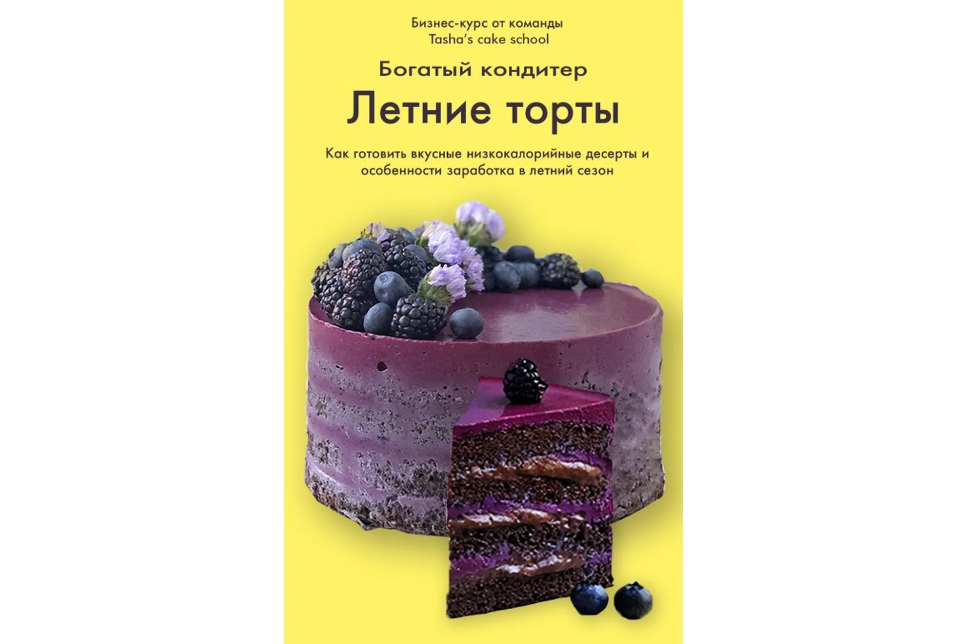 [Tasha’s cake school] Богатый кондитер. Летние торты (Таша Коробейникова - Марина Захарова), фото 1 из 1.