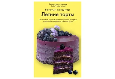 [Tasha’s cake school] Богатый кондитер. Летние торты (Таша Коробейникова - Марина Захарова)