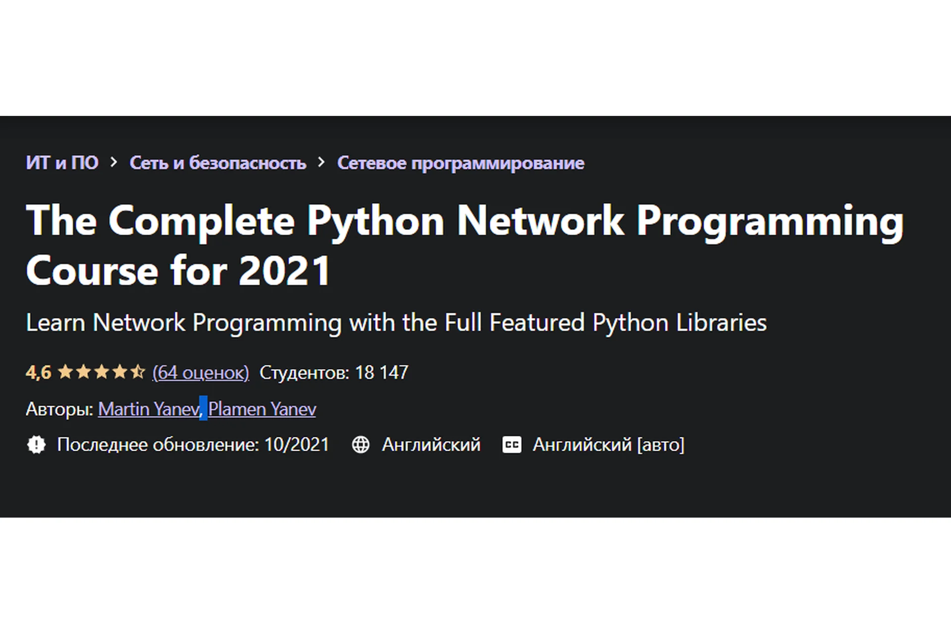 [Udemy] Полный курс сетевого программирования на Python на 2021 год (Martin Yanev), фото 1 из 1.