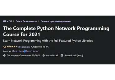 [Udemy] Полный курс сетевого программирования на Python на 2021 год (Martin Yanev)