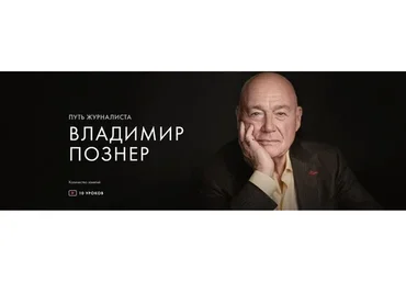[Уроки Легенд] Путь журналиста (Владимир Познер)