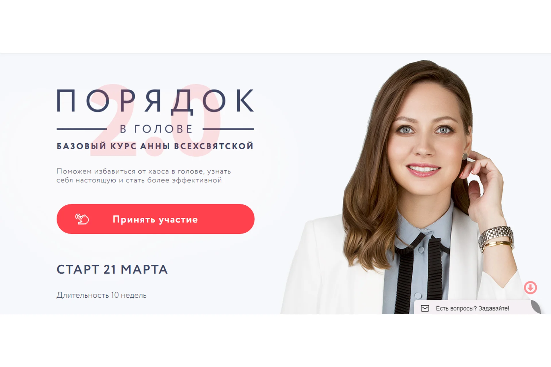 [Время в порядке] Порядок в голове 2.0. Тариф «Своим ходом». Март 2019 (Анна Всехсвятская), фото 1 из 1.