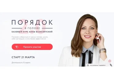 [Время в порядке] Порядок в голове 2.0. Тариф «Своим ходом». Март 2019 (Анна Всехсвятская)