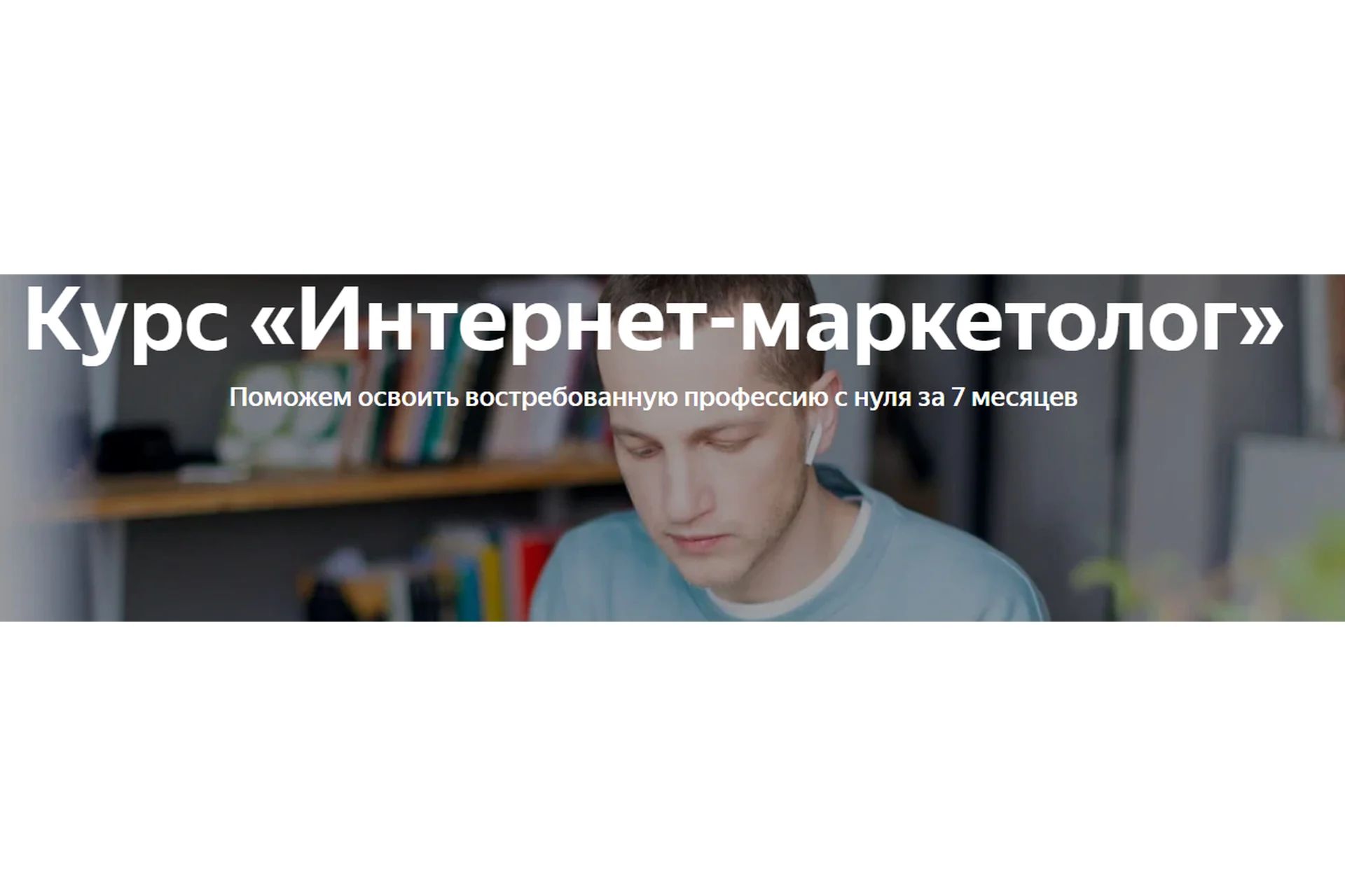 [Яндекс-Практикум] Интернет-Маркетолог. Осень 2020 - Весна 2021 (Даниил Кальченко), фото 1 из 1.