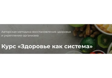 Здоровье как система. Тариф Минимальный (София Бюдбейри)