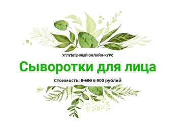 [Alhimik School] Сыворотки для лица (Наталия Ткаченко)