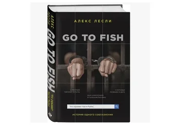 [Аудиокнига] Go to Fish (Алекс Лесли)