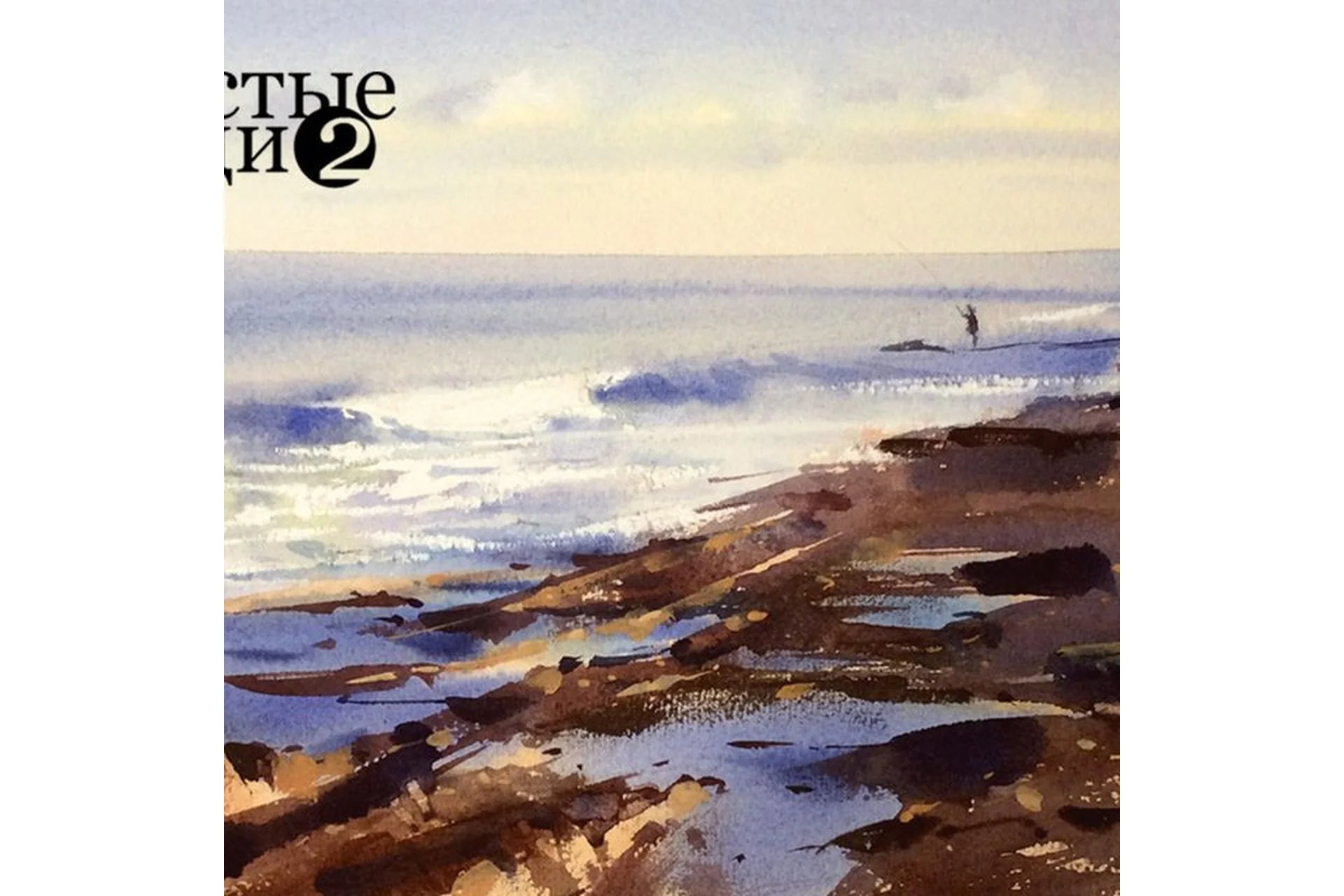 [Еnterclass] Акварель. Море (Сергей Курбатов), фото 1 из 1.