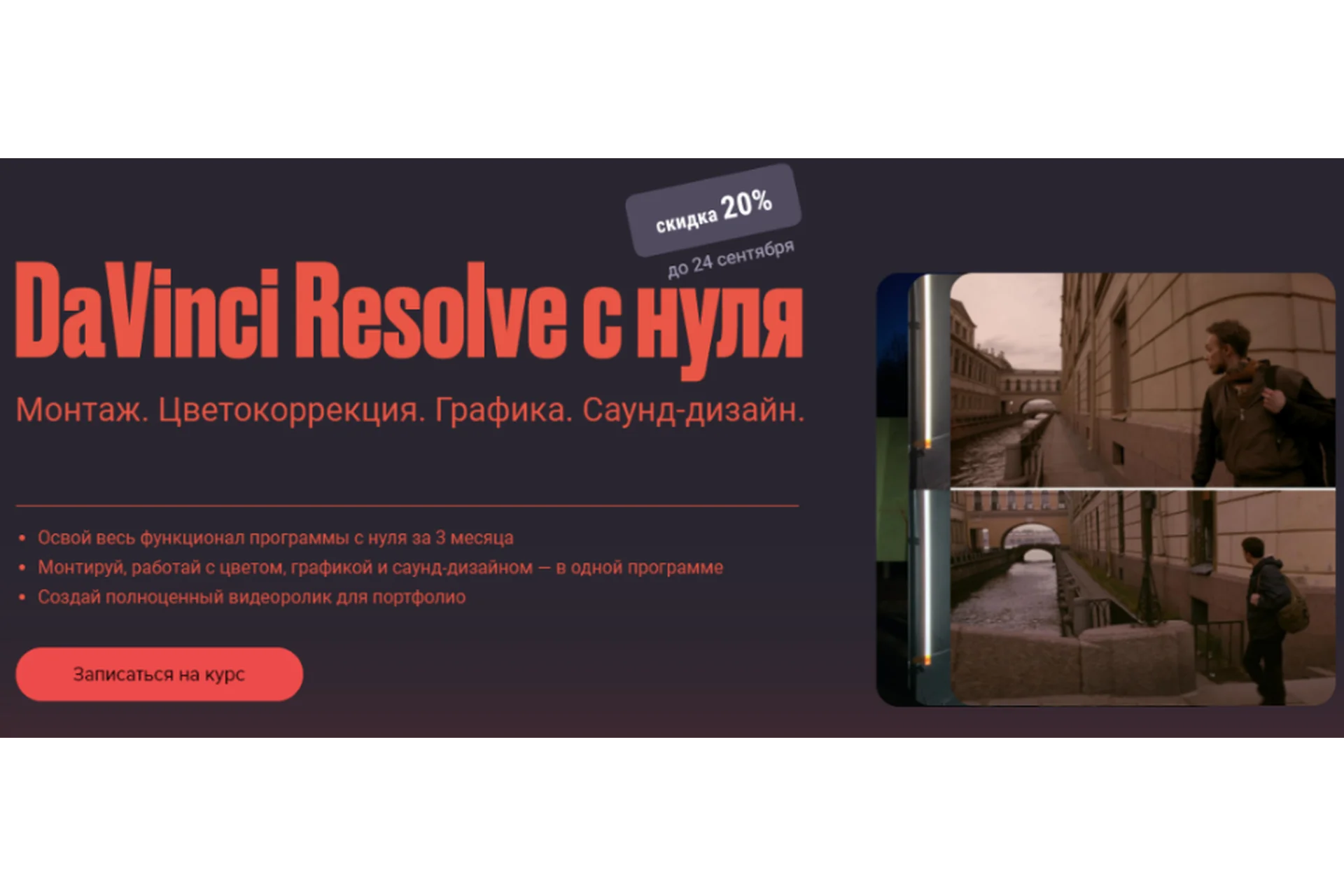 [Хохлов Сабатовский] Davinci resolve с нуля. Тариф самостоятельный (Евгений Тен), фото 1 из 1.