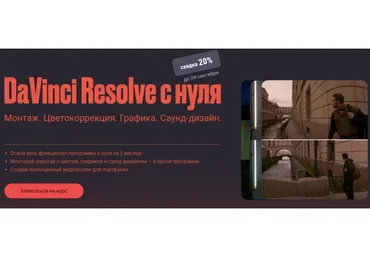 [Хохлов Сабатовский] Davinci resolve с нуля. Тариф самостоятельный (Евгений Тен)