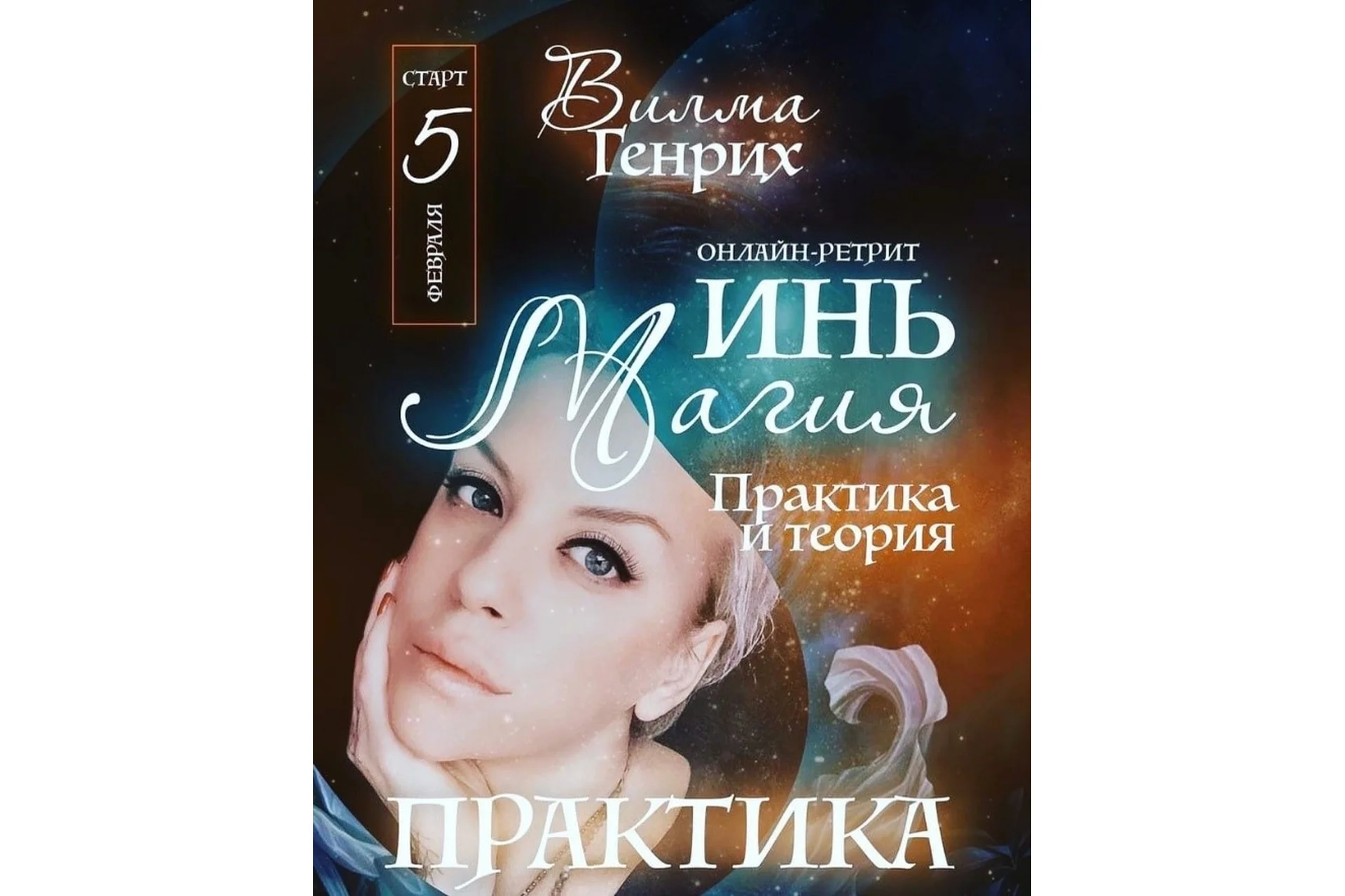 Инь-магия. Практика и теория, 2020 (Вилма Генрих), фото 1 из 1.