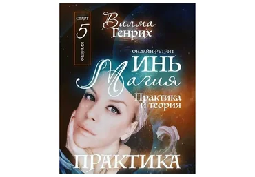 Инь-магия. Практика и теория, 2020 (Вилма Генрих)
