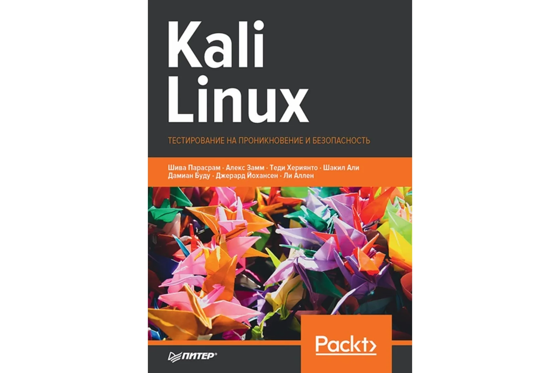 Kali Linux. Тестирование на проникновение и безопасность (Шива Парасрам, Алекс Замм), фото 1 из 1.