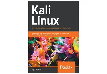 Kali Linux. Тестирование на проникновение и безопасность (Шива Парасрам, Алекс Замм)