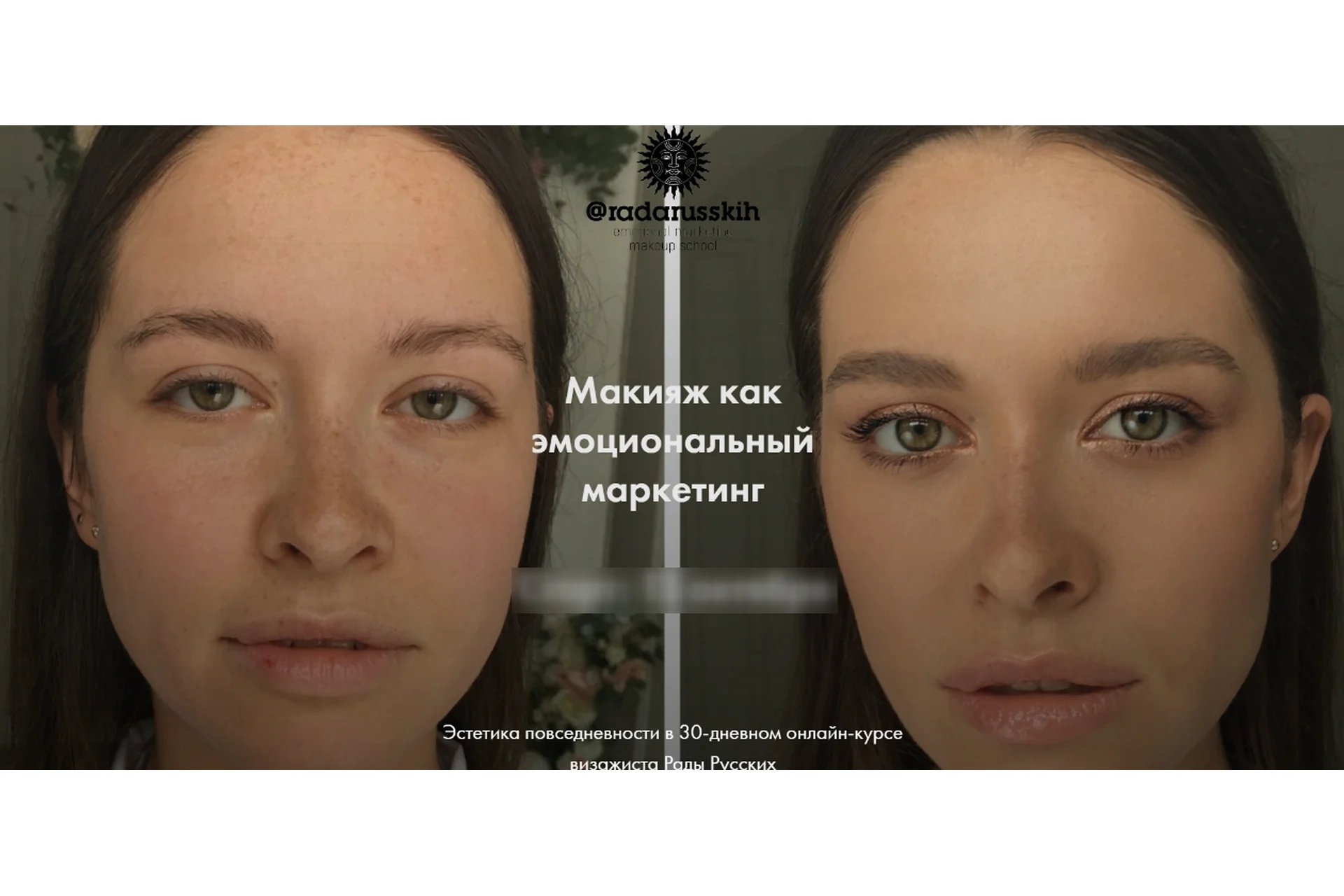 Макияж как эмоциональный маркетинг. Тариф « Я Сама». 2020  (Рада Русских), фото 1 из 1.