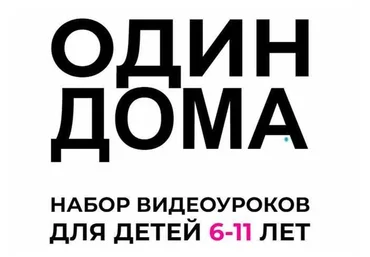 Один дома. Набор видеоуроков для детей 6-11 лет (Ольга Бочкова)