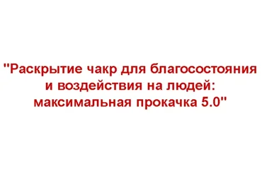 Раскрытие чакр для благосостояния и воздействия на людей 5.0, 2021. Тариф «Эконом» (Евгений Грин)