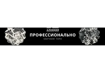 Таро: от простого к сложному 3.0 (Вероника Никитенко)