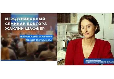 Женское и отказ от женского. Женская сексуальность  (Жаклин Шаффер)