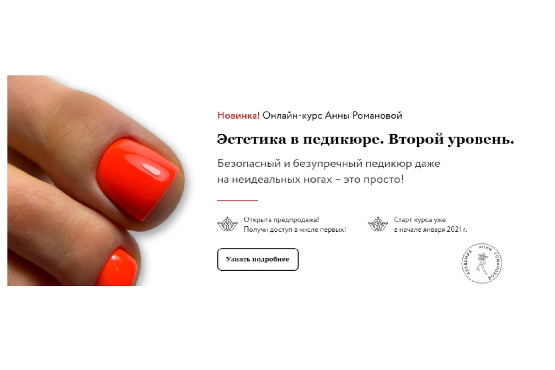 Эстетика в педикюре. Второй уровень. Тариф без обратной связи (Анна Романова, Наталия Лисник), фото 1 из 1.