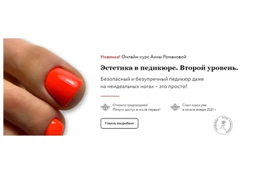 Эстетика в педикюре. Второй уровень. Тариф без обратной связи (Анна Романова, Наталия Лисник)