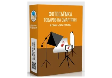 Фотосъемка товаров на смартфон в стиле «Easy Picture»  (Андрей Громов)
