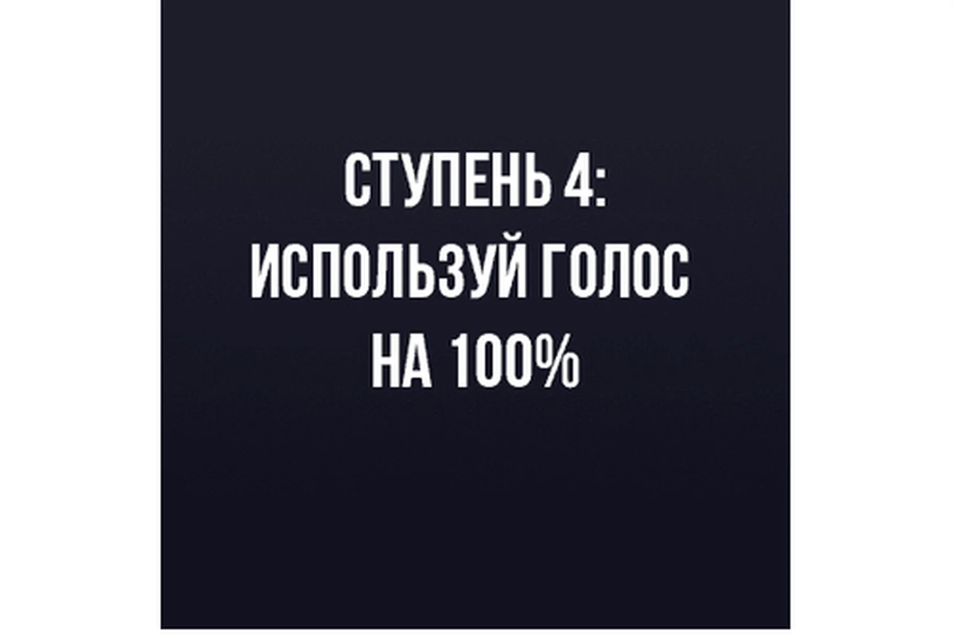 Используй голос на все 100%. Ступень 4 (Иван Радьков), фото 1 из 1.
