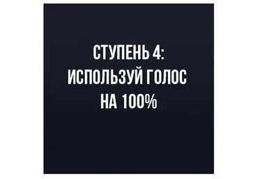 Используй голос на все 100%. Ступень 4 (Иван Радьков)