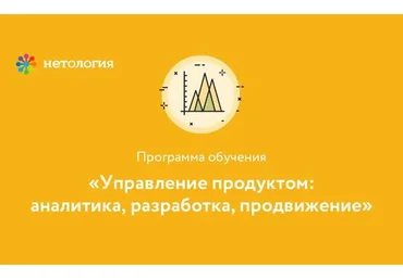 [Нетология] Управление продуктом: аналитика, разработка, продвижение