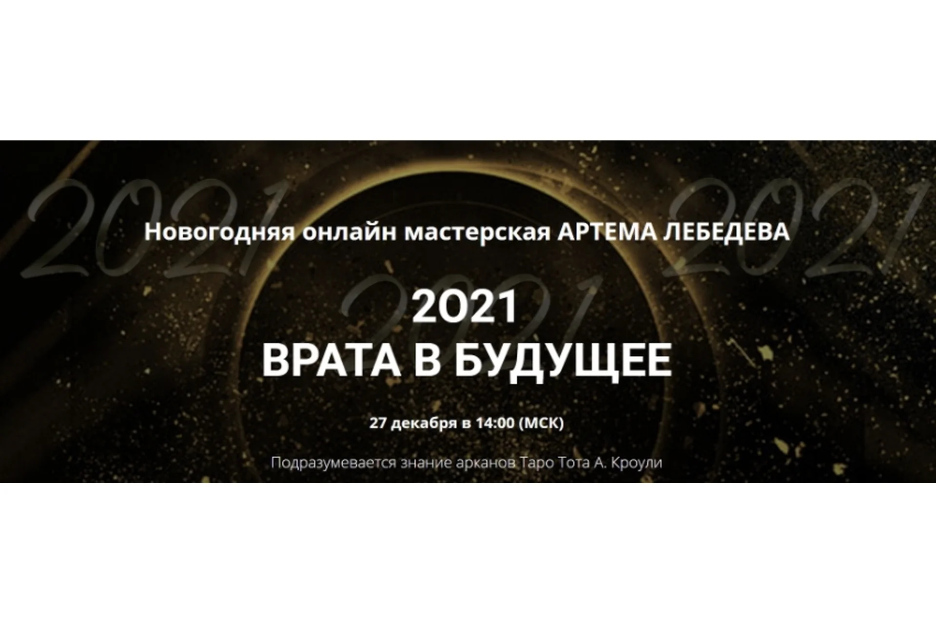 Новогодняя мастерская «2021. Врата в будущее» (Артем Лебедев), фото 1 из 1.