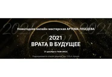Новогодняя мастерская «2021. Врата в будущее» (Артем Лебедев)