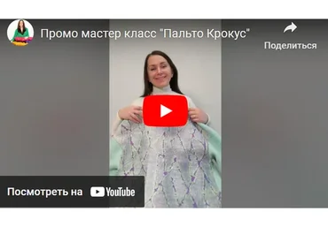 Пальто Крокус. Тариф Мини (Катерина Коршун)