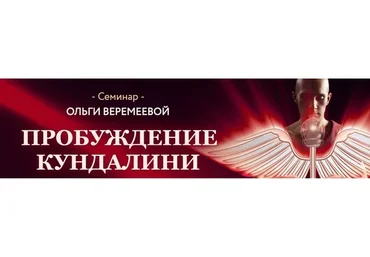 Пробуждение Кундалини, 2017 (Ольга Веремеева)