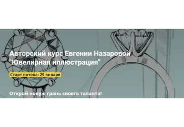 [procreate school] Ювелирная иллюстрация. Без проверки (Евгения Назарова)