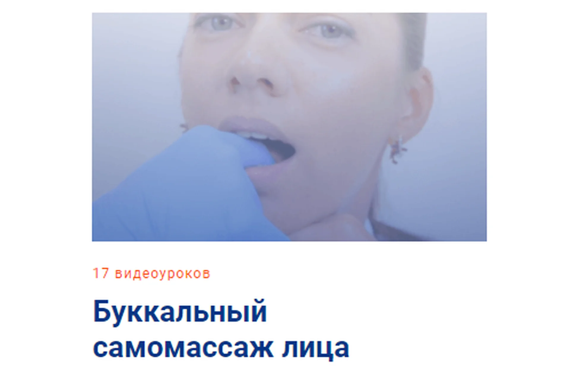 [Школа Мастеров Массажа] Буккальный самомассаж лица. Тариф - Самостоятельный (Анастасия Фомина), фото 1 из 1.