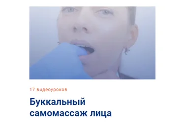 [Школа Мастеров Массажа] Буккальный самомассаж лица. Тариф - Самостоятельный (Анастасия Фомина)