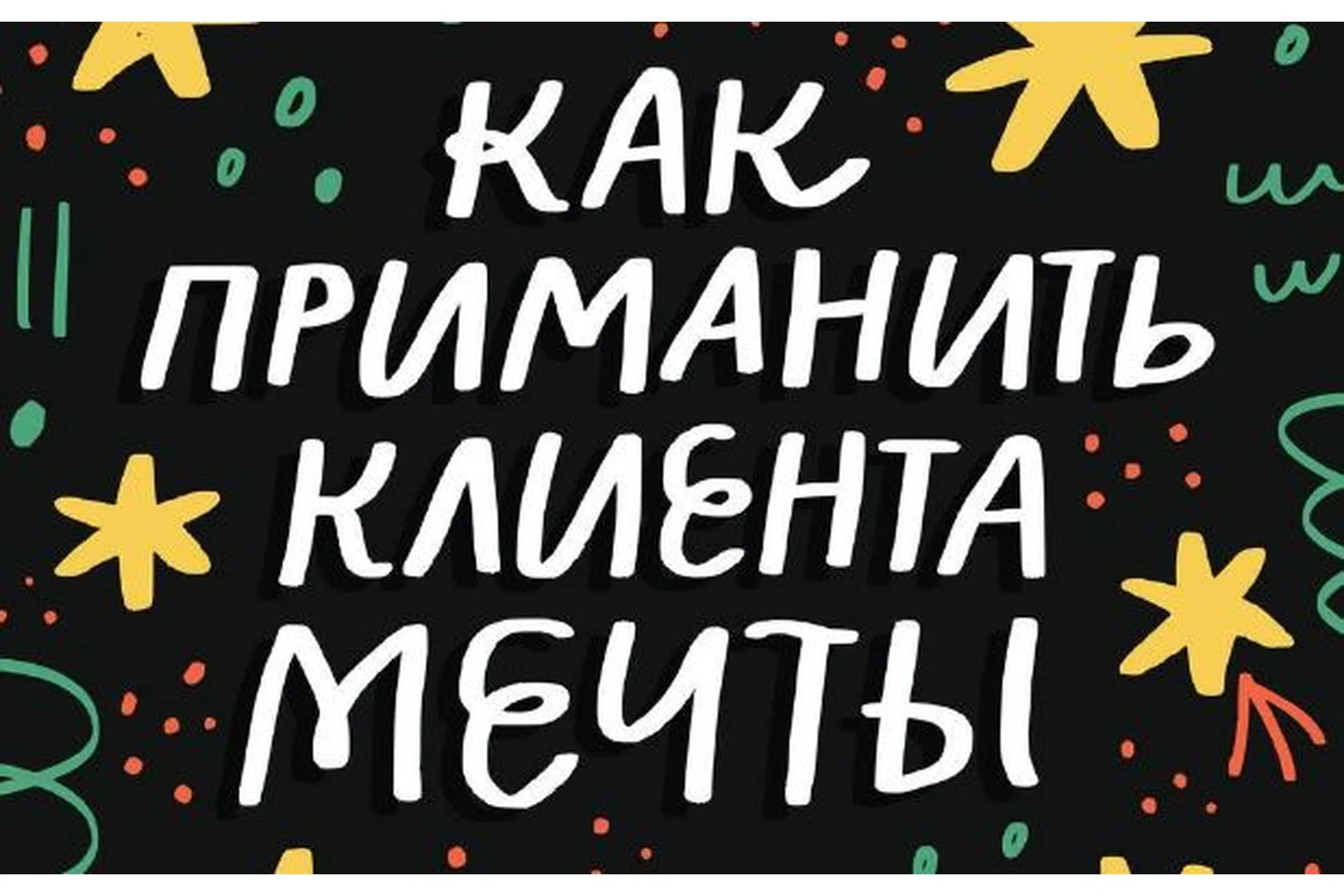 [Successful Stocker] Как приманить клиента мечты. Для творческих людей (Ольга Захарова), фото 1 из 1.