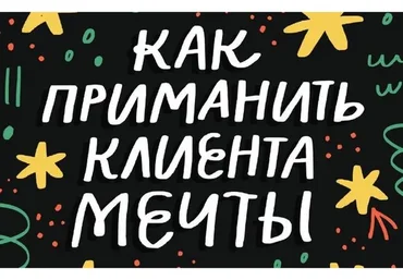 [Successful Stocker] Как приманить клиента мечты. Для творческих людей (Ольга Захарова)