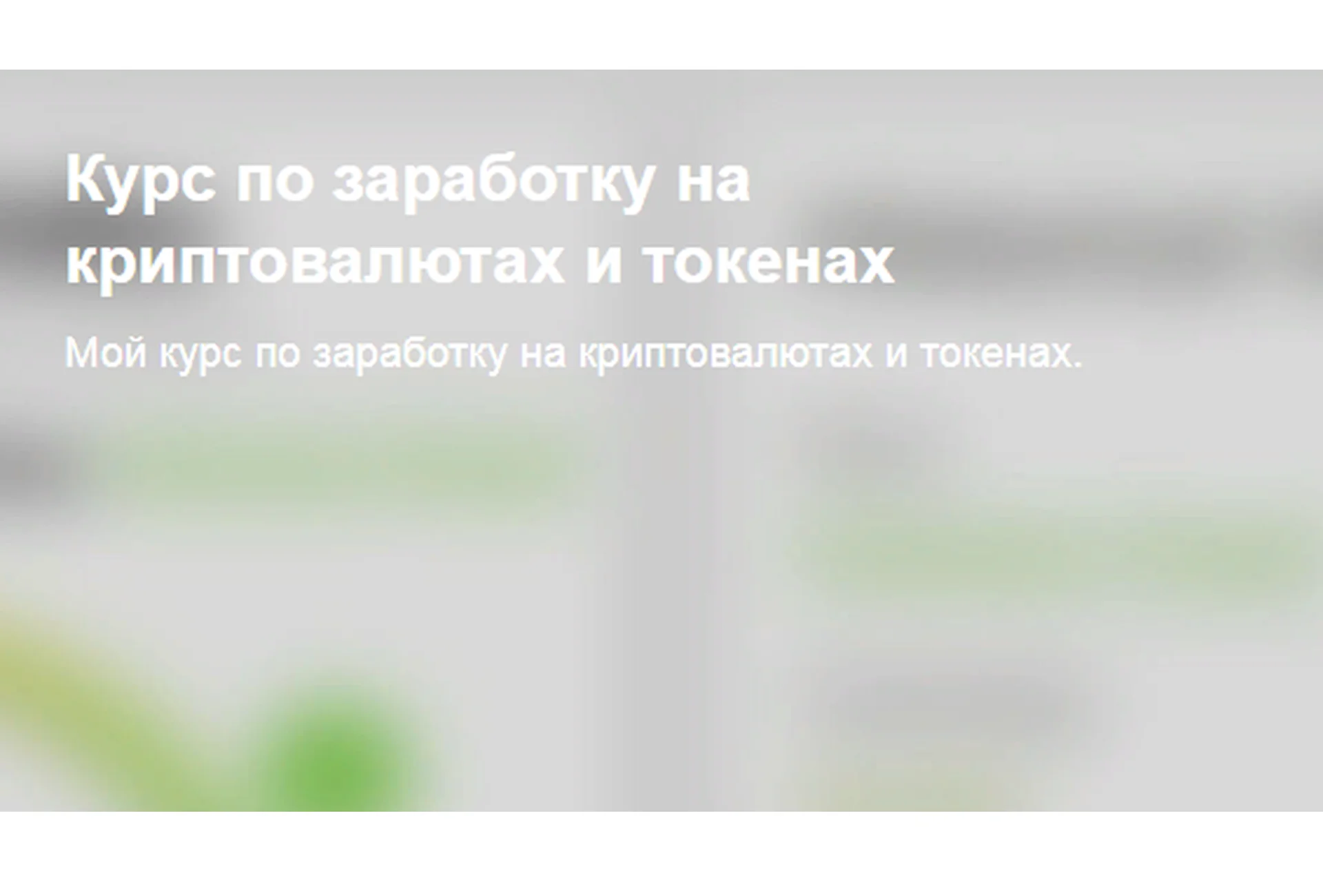 [boosty] Курс по заработку на криптовалютах и токенах (Alex Packer), фото 1 из 1.
