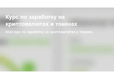 [boosty] Курс по заработку на криптовалютах и токенах (Alex Packer)