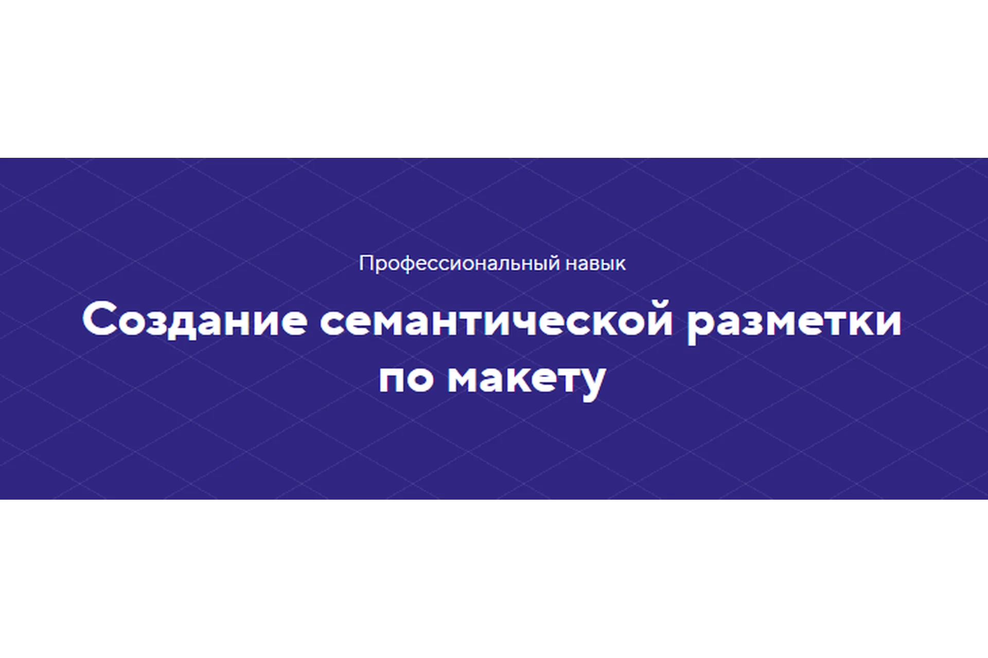 [Html Academy] Создание семантической разметки по макету. Тариф «Полный комплект», фото 1 из 1.