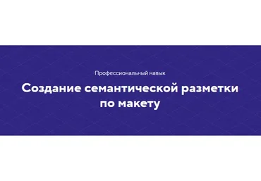 [Html Academy] Создание семантической разметки по макету. Тариф «Полный комплект»