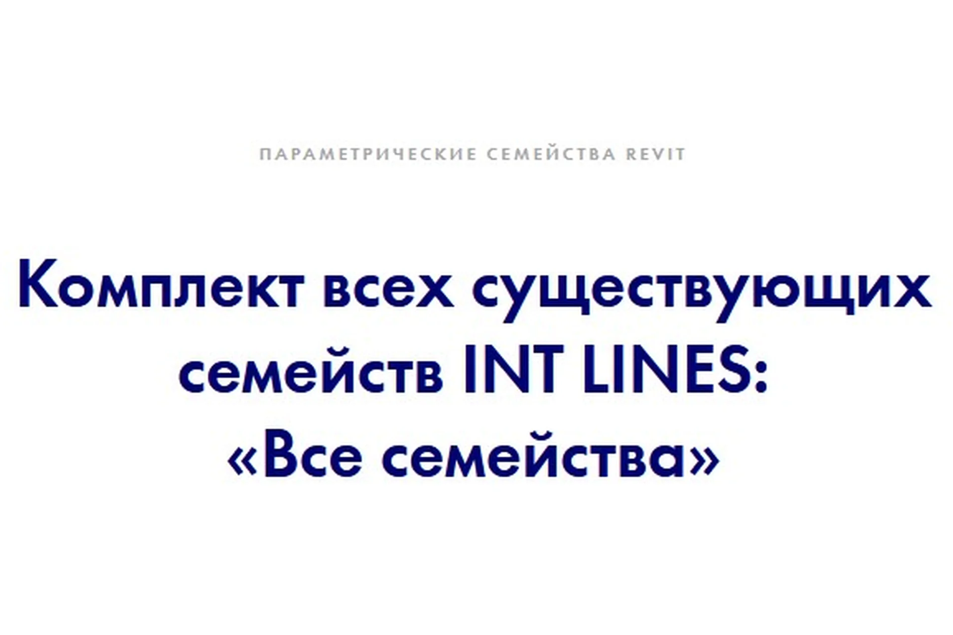 [INT Lines] Все семейства (Иван Зылёв), фото 1 из 1.