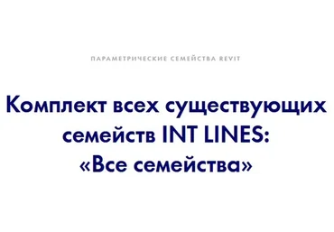 [INT Lines] Все семейства (Иван Зылёв)